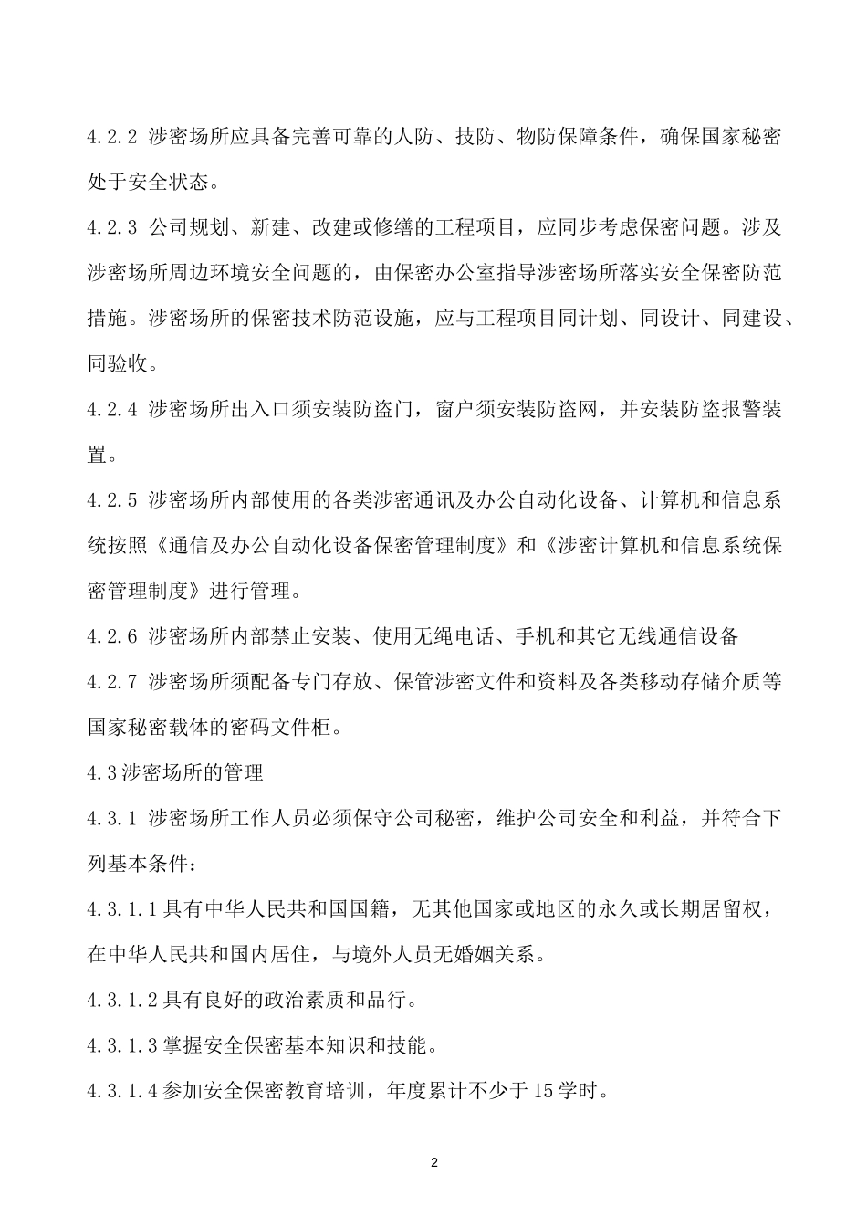 (完整版)涉密场所管理制度_第2页