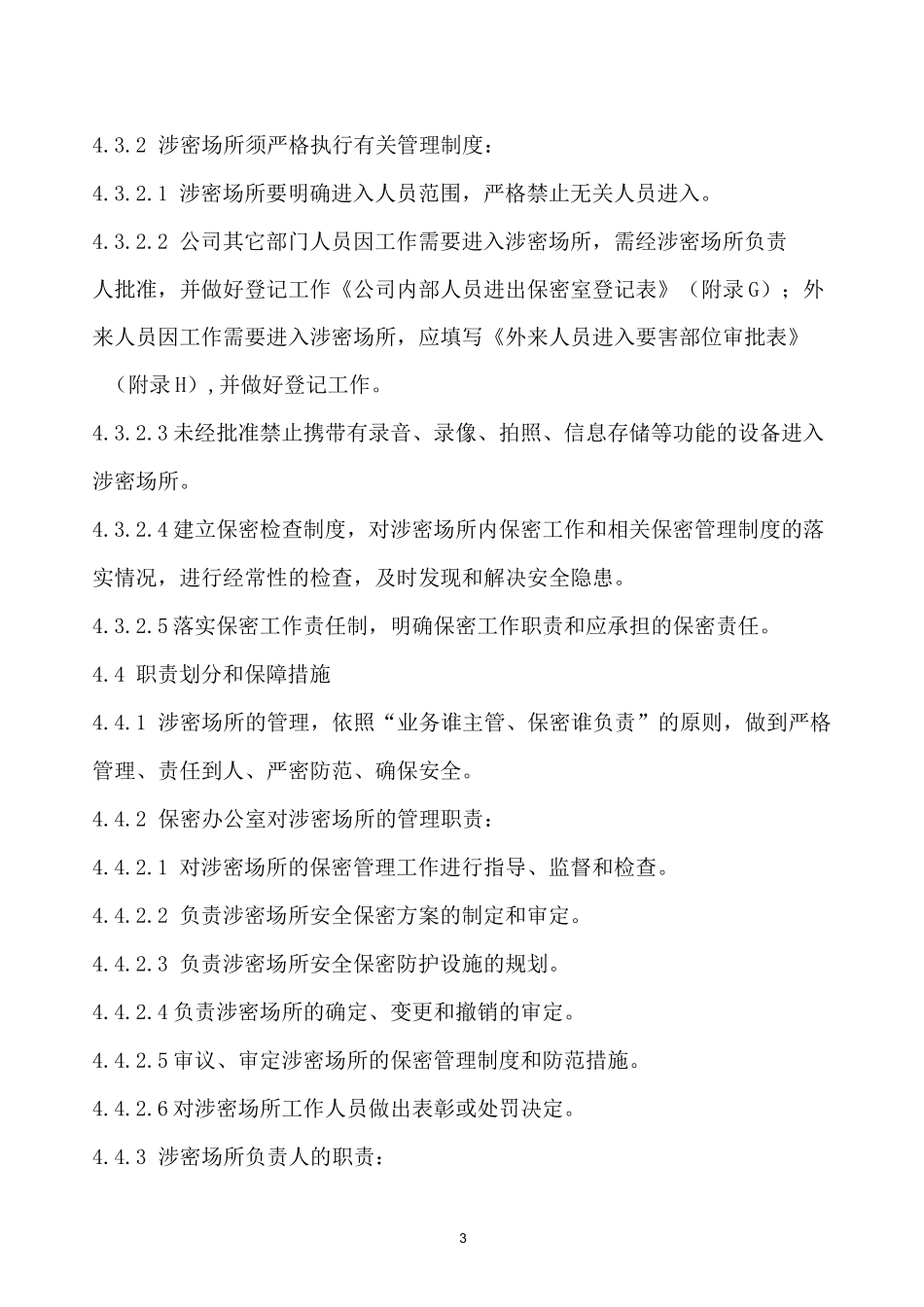 (完整版)涉密场所管理制度_第3页