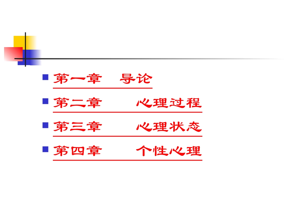 心理学课件第一至四章_第2页