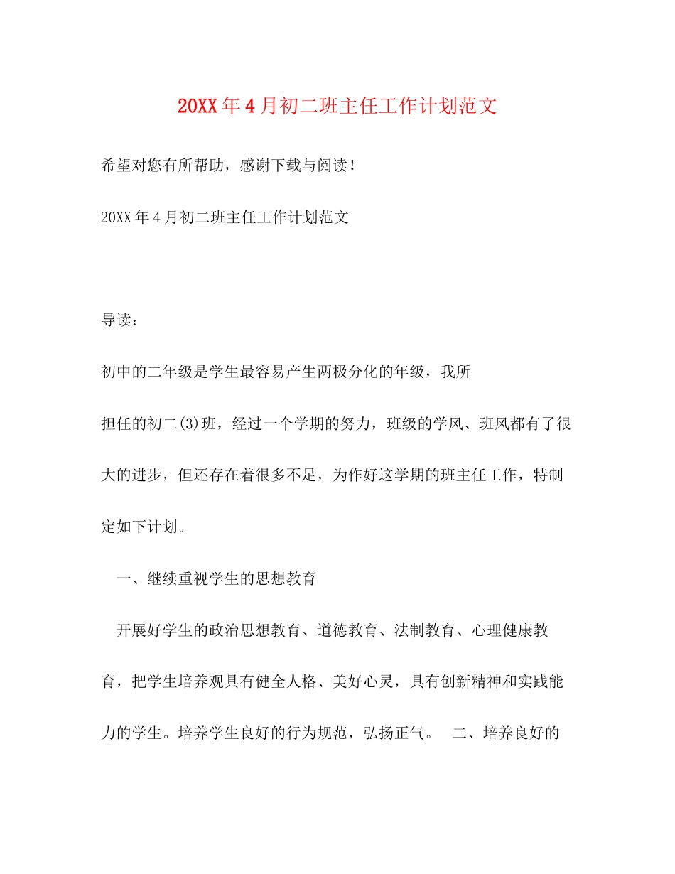 4月初二班主任工作计划范文_第1页