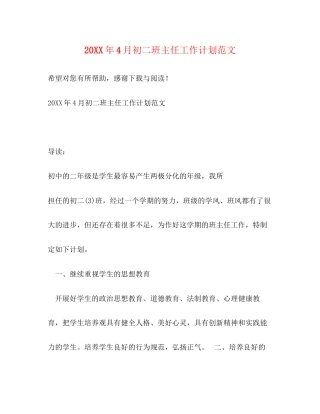 4月初二班主任工作计划范文