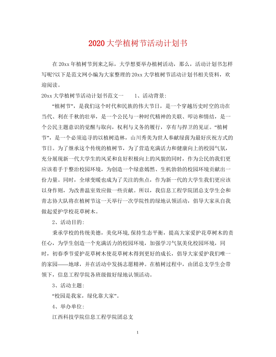 大学植树节活动计划书_第1页