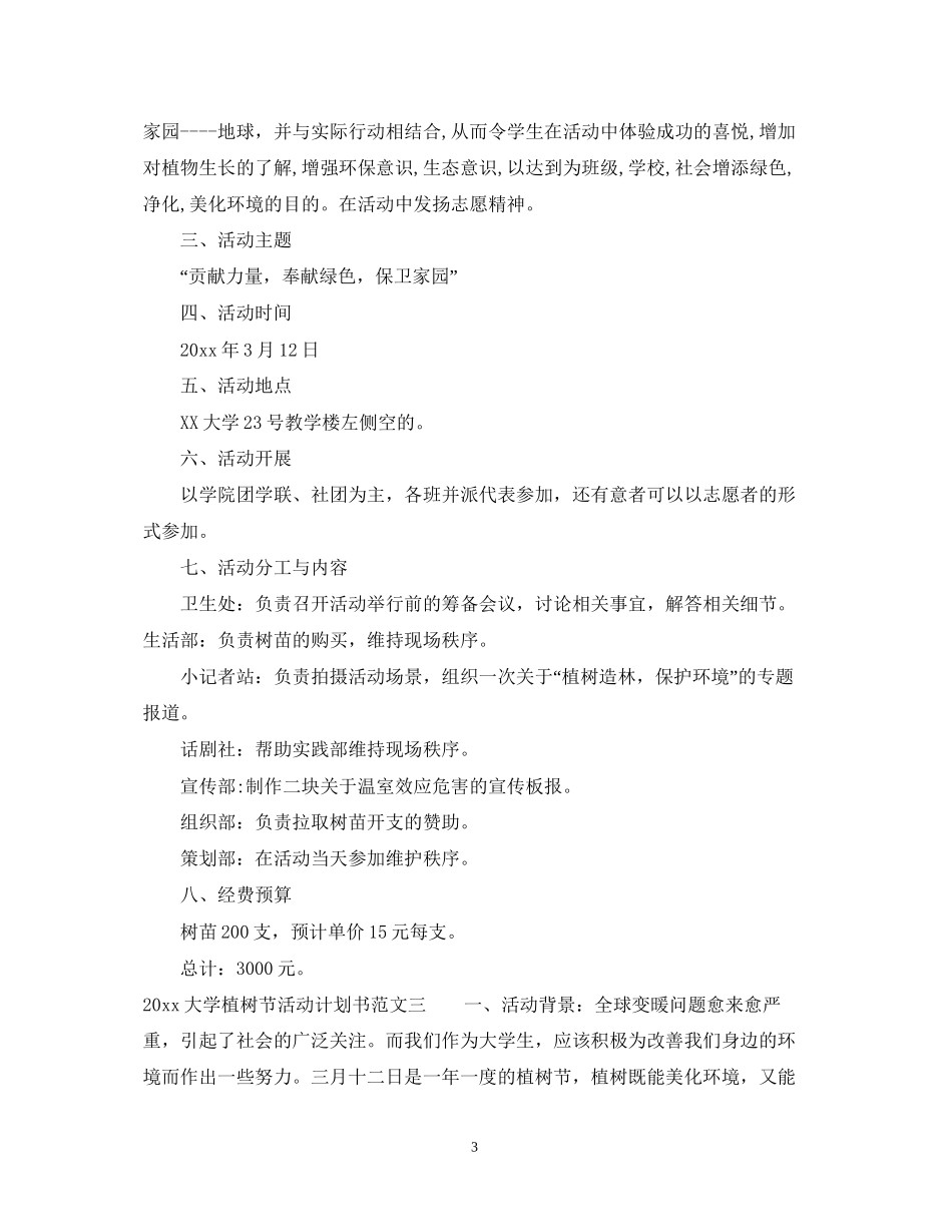 大学植树节活动计划书_第3页