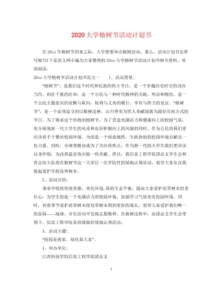 大学植树节活动计划书