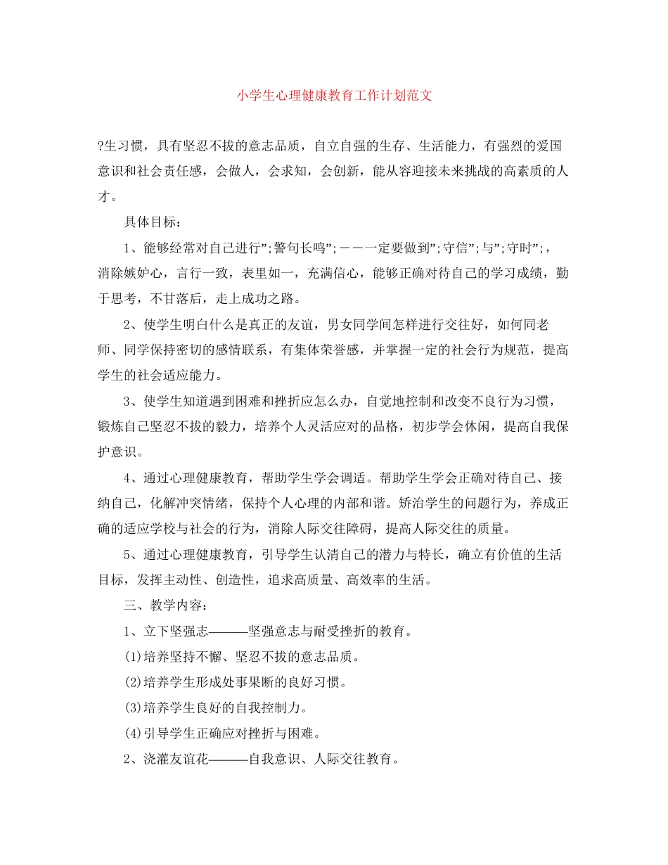 小学生心理健康教育工作计划范文_第1页
