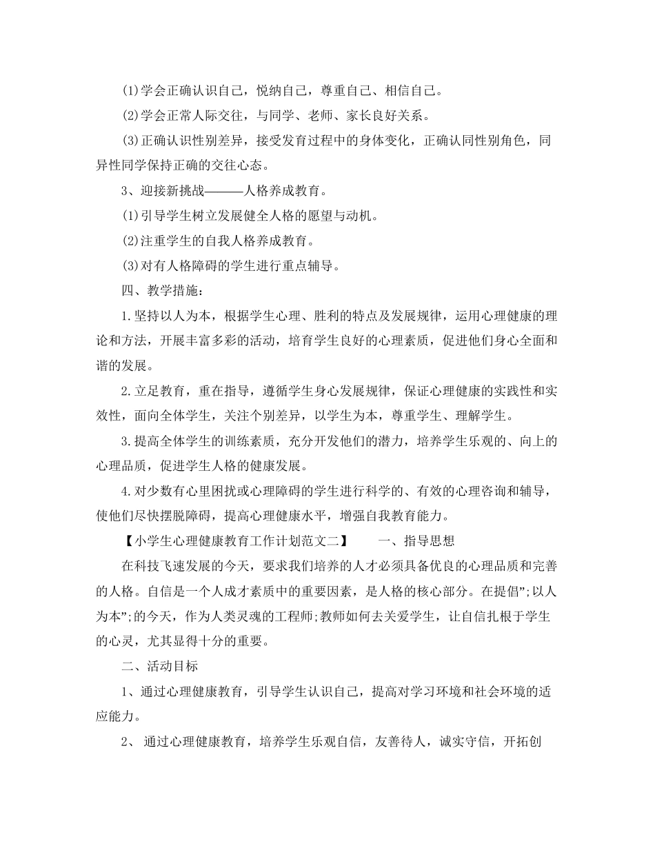 小学生心理健康教育工作计划范文_第2页
