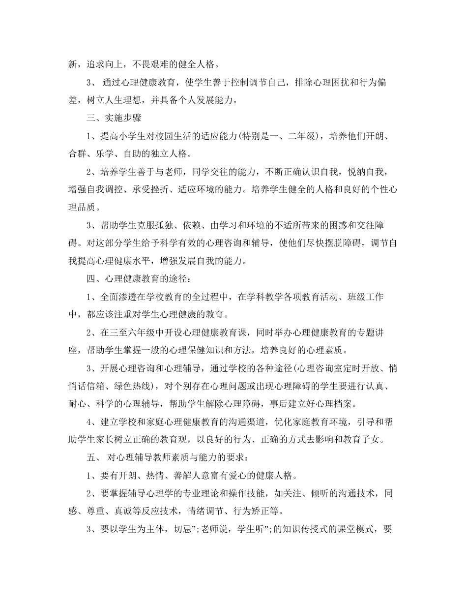 小学生心理健康教育工作计划范文_第3页