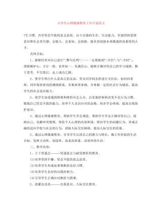 小学生心理健康教育工作计划范文