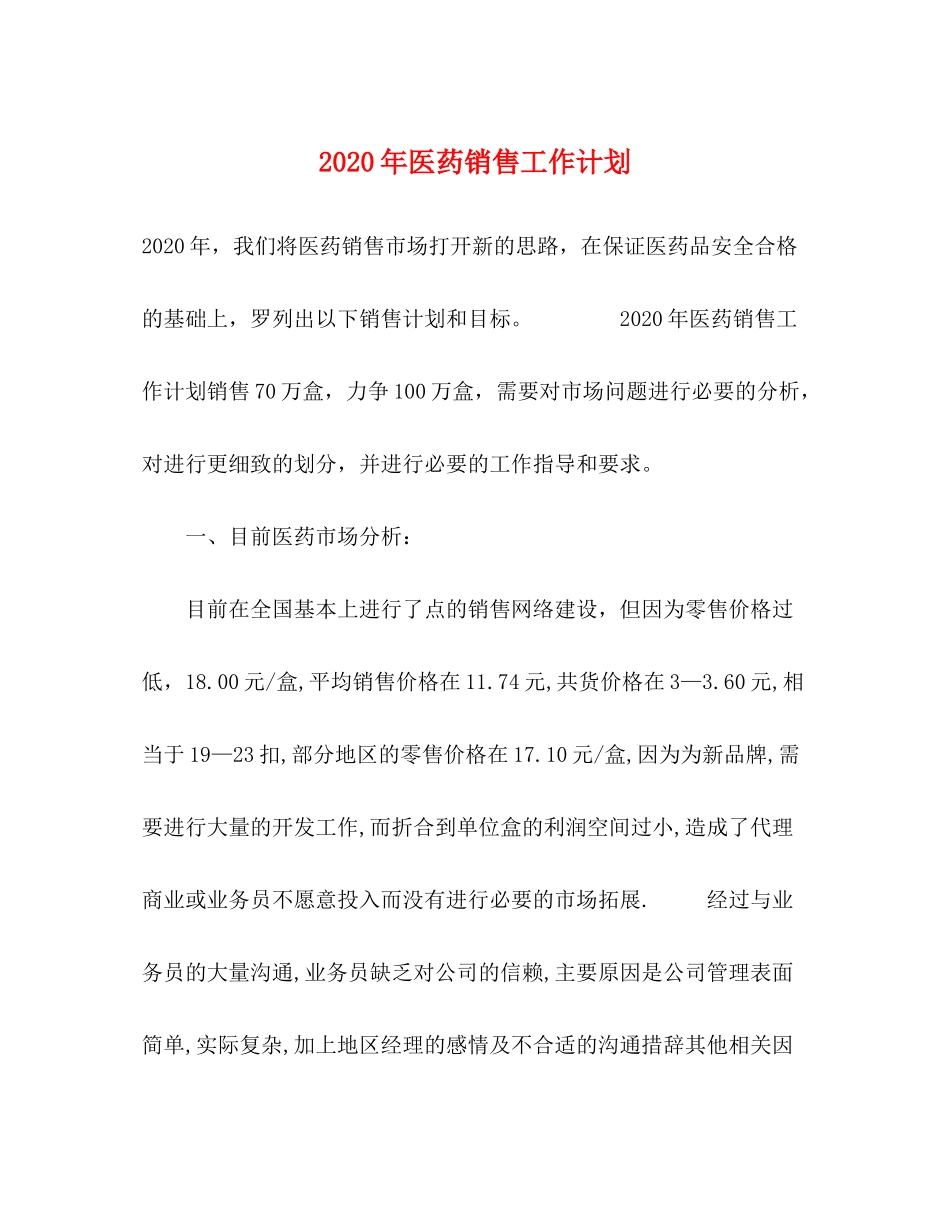 2020年医药销售工作计划_第1页