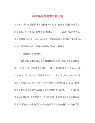2020年医药销售工作计划