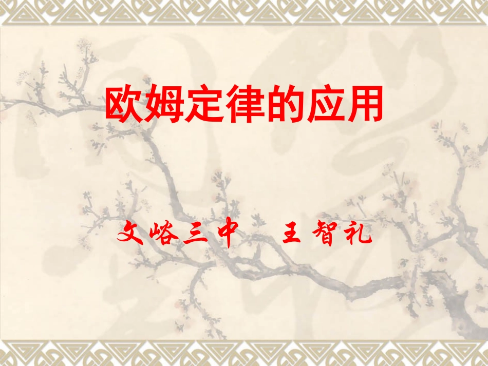 欧姆定律的应用_第1页