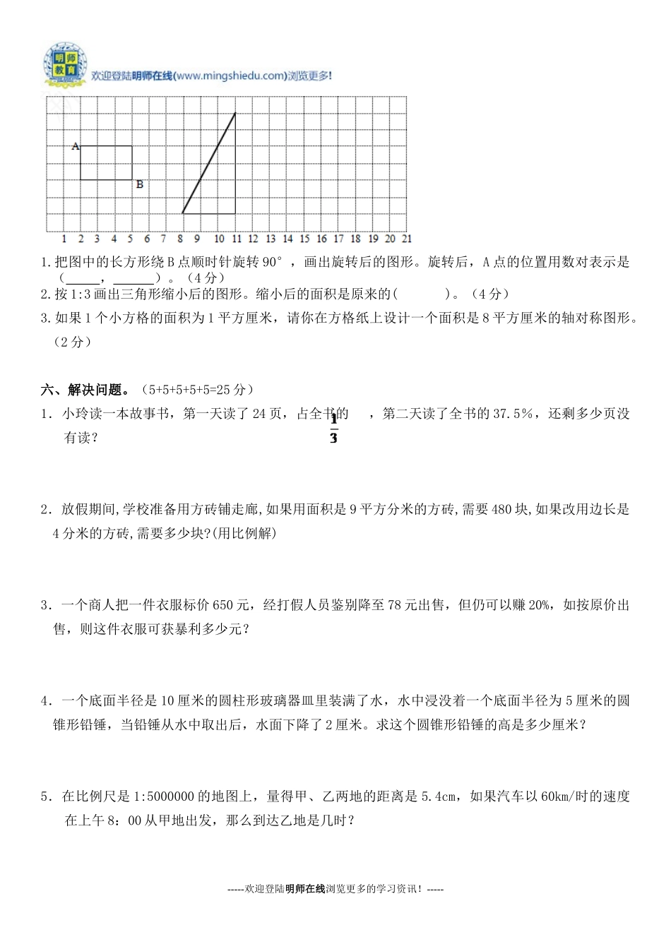 2014年小学数学毕业年级学业水平模拟测试_第3页