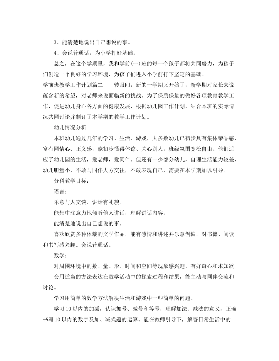 2020年学前班教学工作计划表_第2页