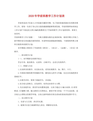 2020年学前班教学工作计划表