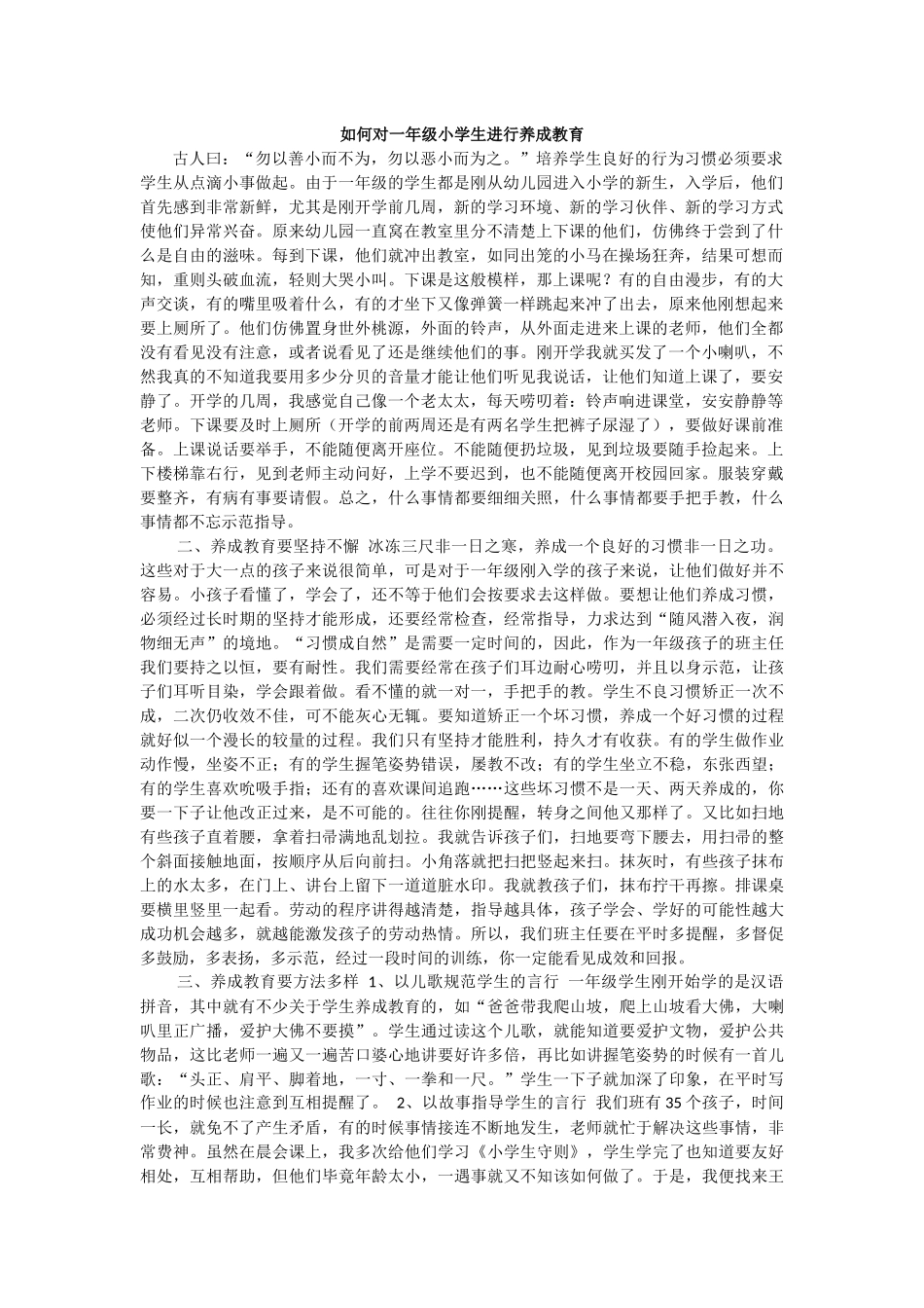 如何对一年级小学生进行养成教育_第1页