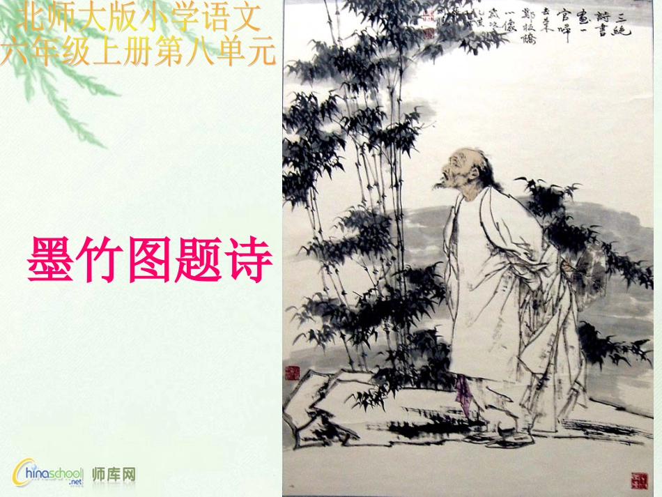 墨竹图题诗课件_第1页
