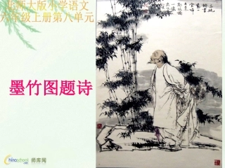 墨竹图题诗课件