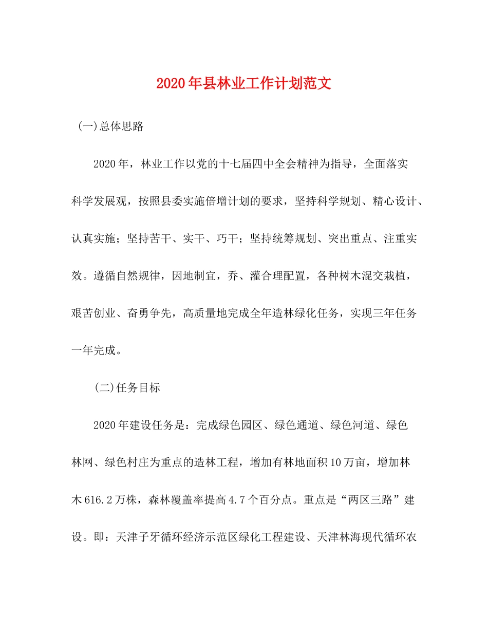 2020年县林业工作计划范文_第1页