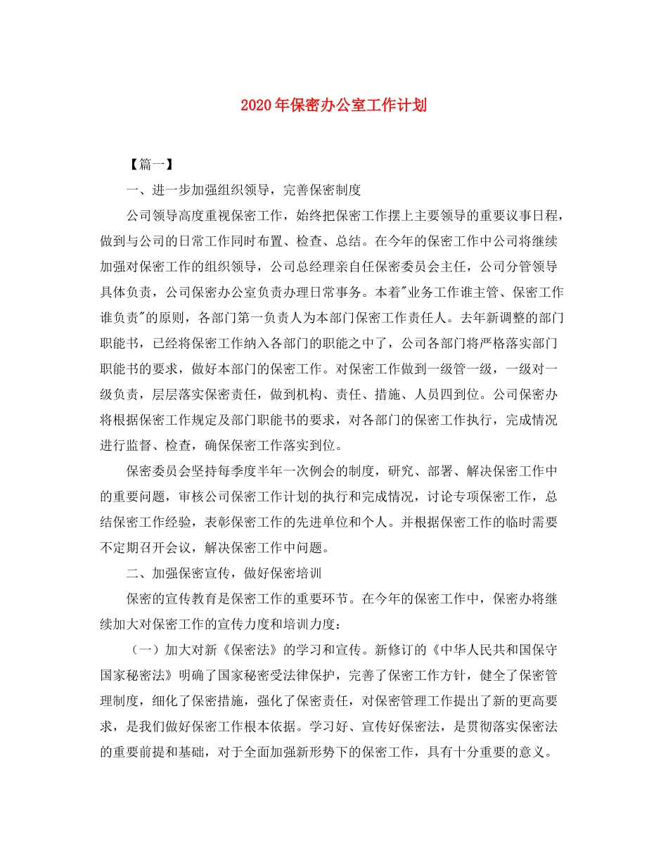 2020年保密办公室工作计划_第1页