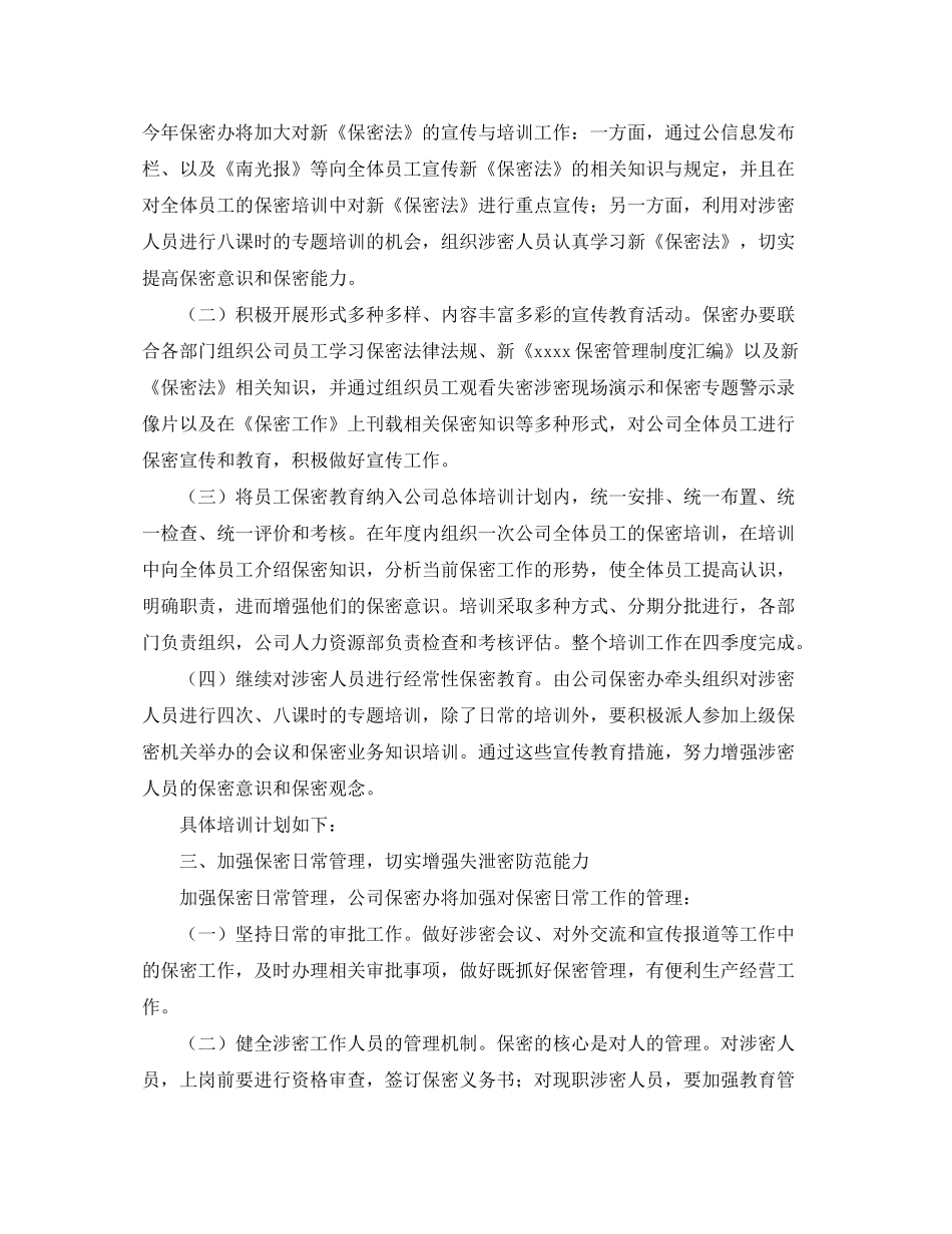 2020年保密办公室工作计划_第2页