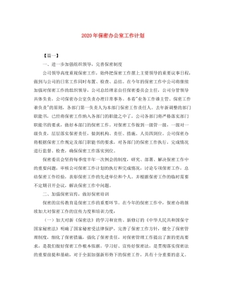 2020年保密办公室工作计划