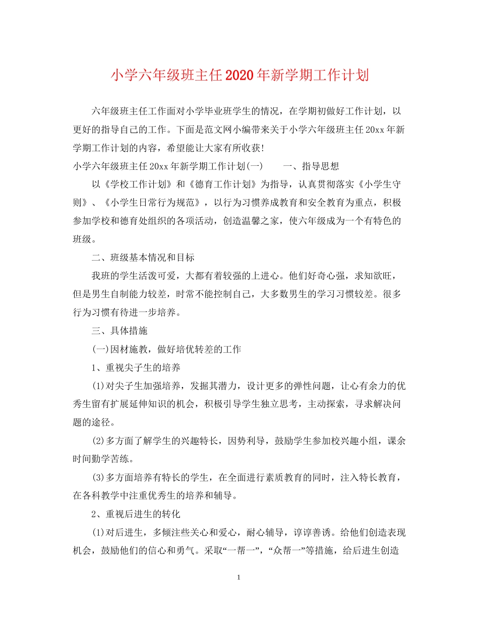 小学六年级班主任年新学期工作计划_第1页