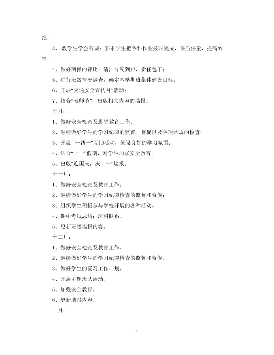 小学六年级班主任年新学期工作计划_第3页