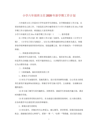 小学六年级班主任年新学期工作计划