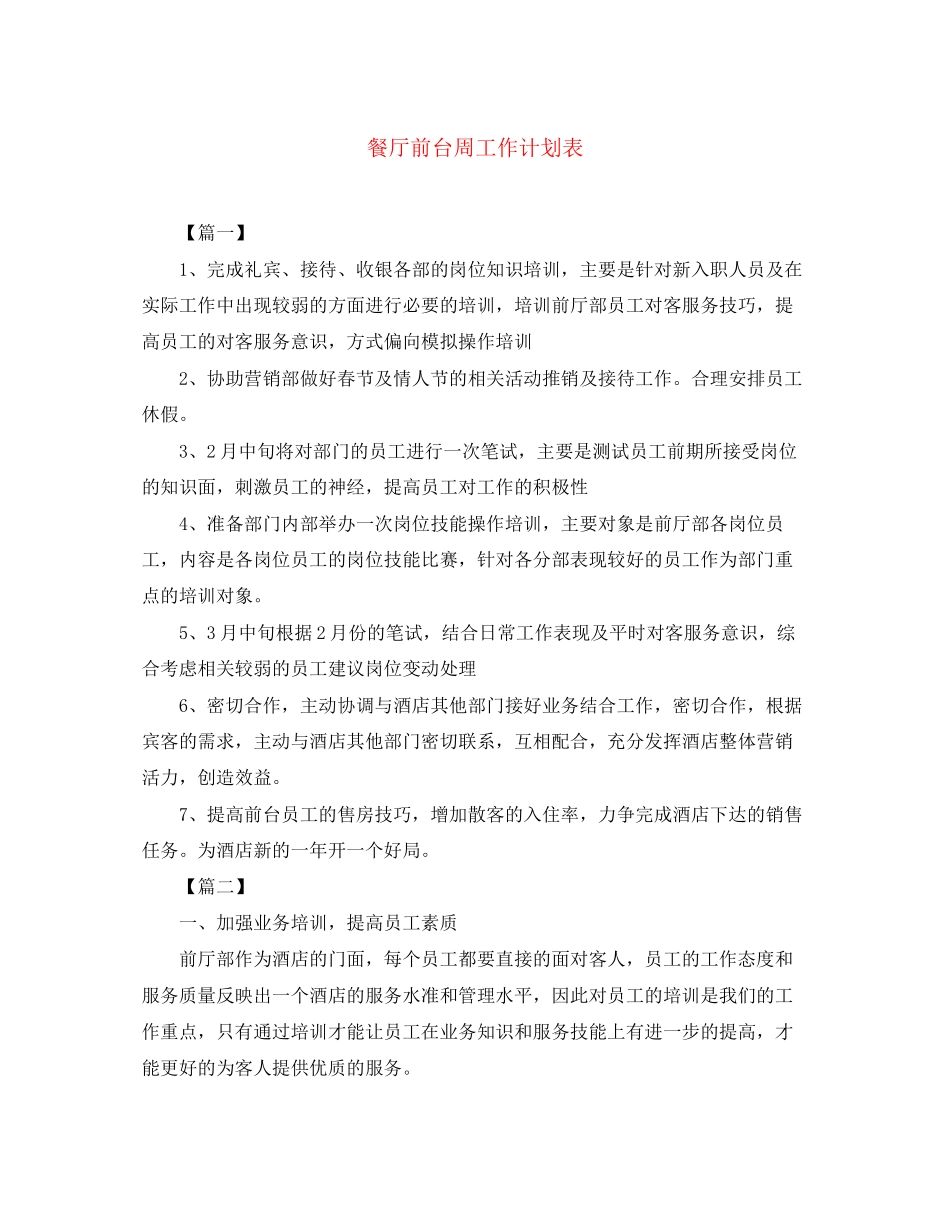 餐厅前台周工作计划表_第1页