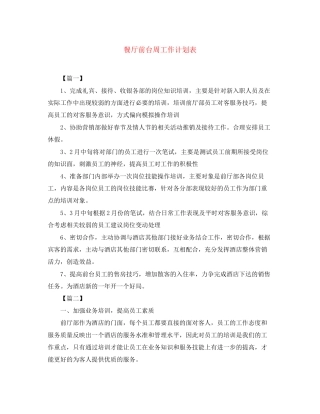 餐厅前台周工作计划表