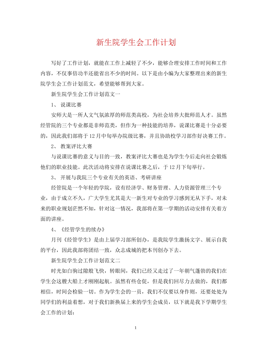 新生院学生会工作计划_第1页