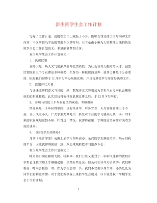 新生院学生会工作计划