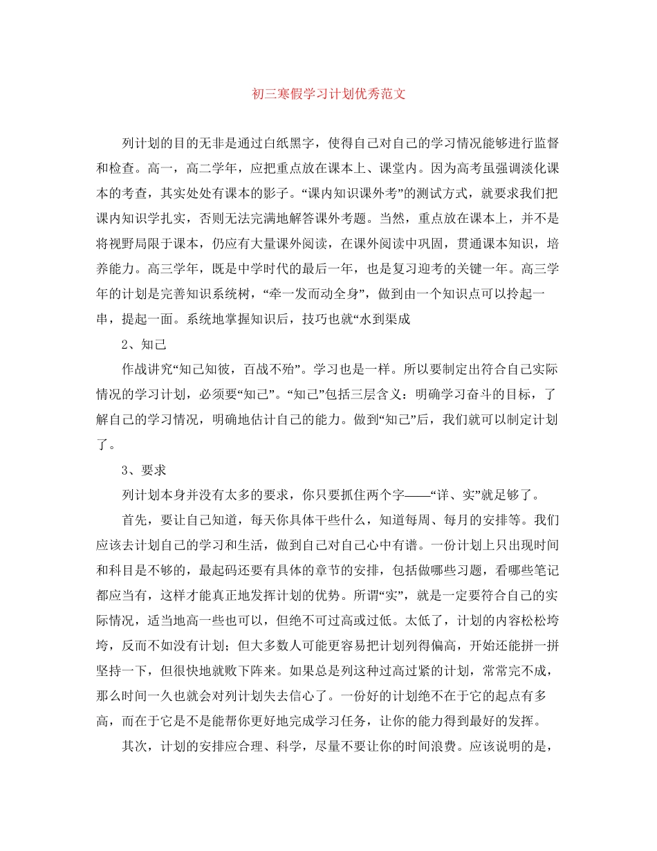 初三寒假学习计划优秀范文_第1页