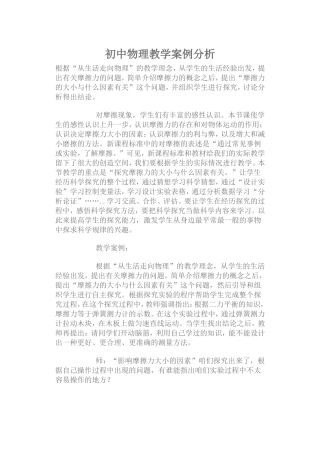 初中物理教学案例分析