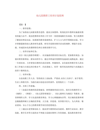 幼儿园教职工培训计划范例