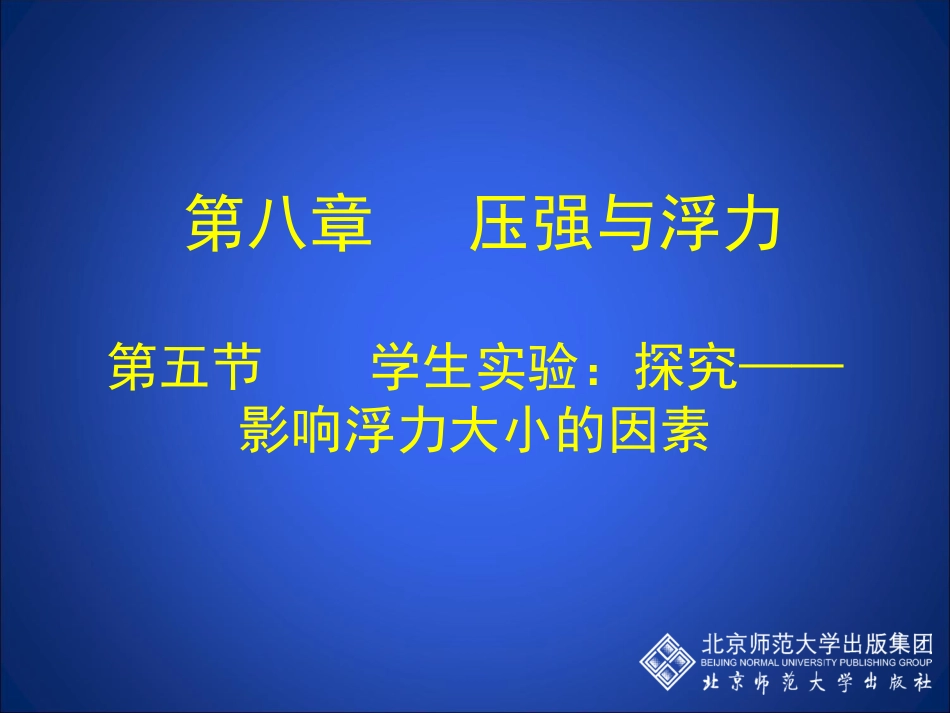 学生实验探究影响浮力大小的因素_第1页