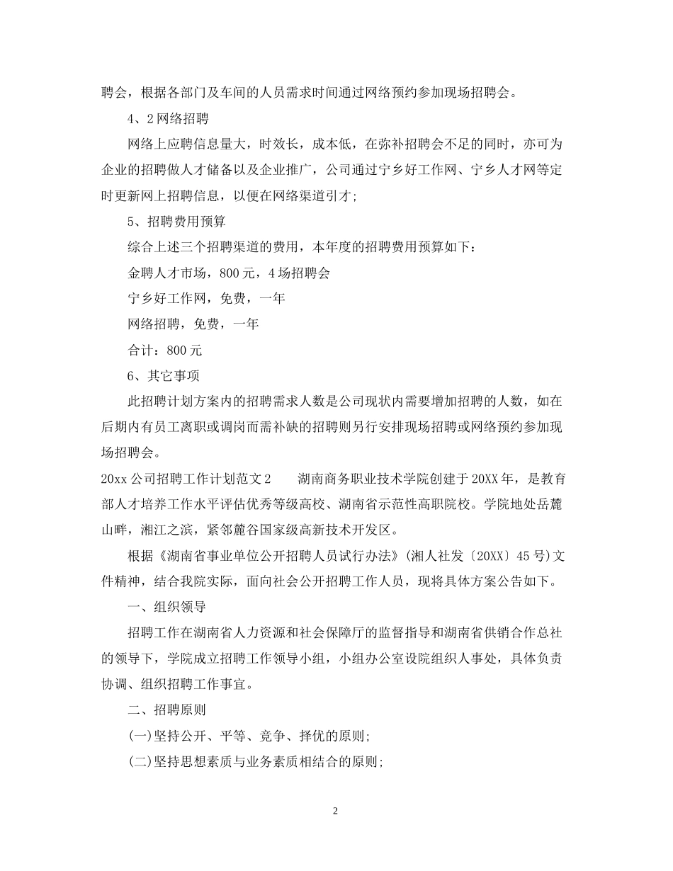 公司招聘工作计划总结_第2页