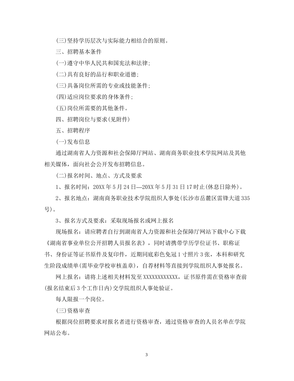 公司招聘工作计划总结_第3页