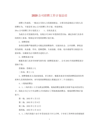 公司招聘工作计划总结