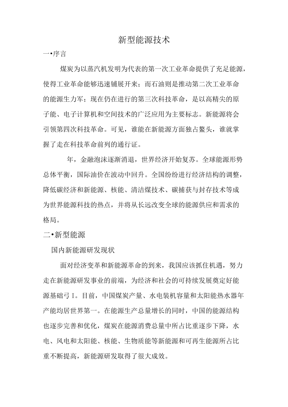 新型能源的技术_第1页