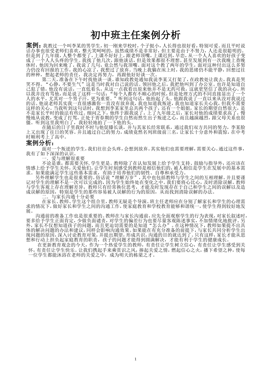 初中班主任案例分析_第1页