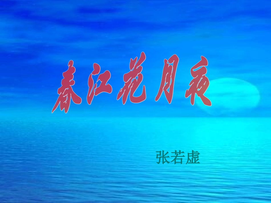 春江花月夜PPT_第2页