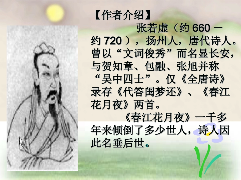 春江花月夜PPT_第3页