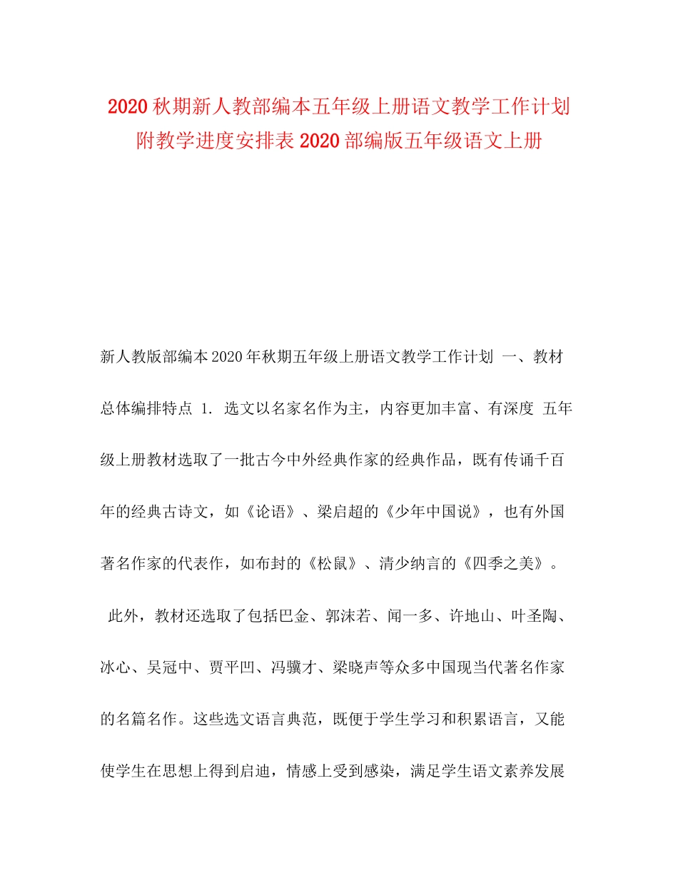 秋期新人教部编本五年级上册语文教学工作计划附教学进度安排表部编版五年级语文上册_第1页
