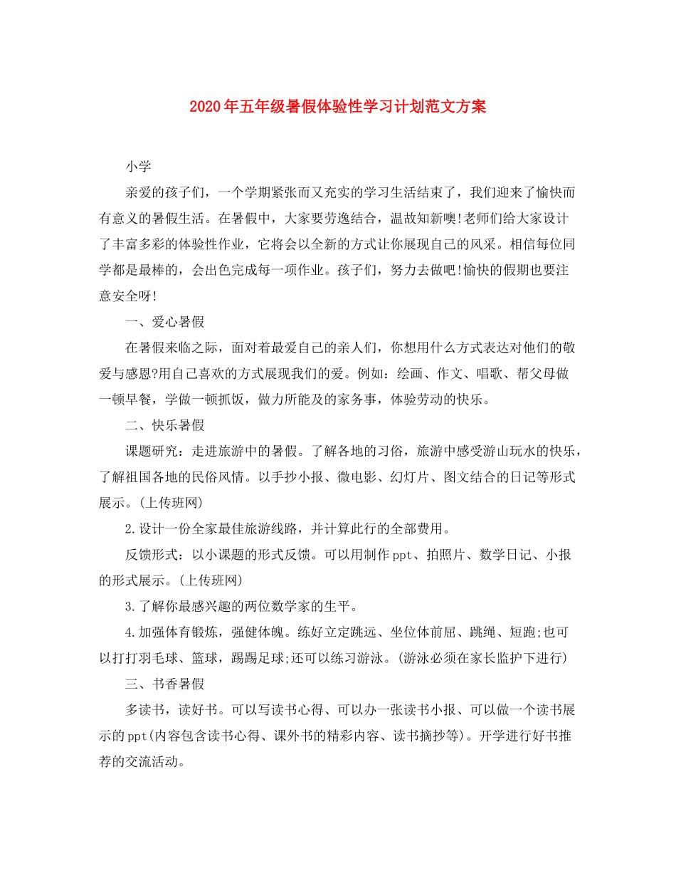 2020年五年级暑假体验性学习计划范文方案_第1页