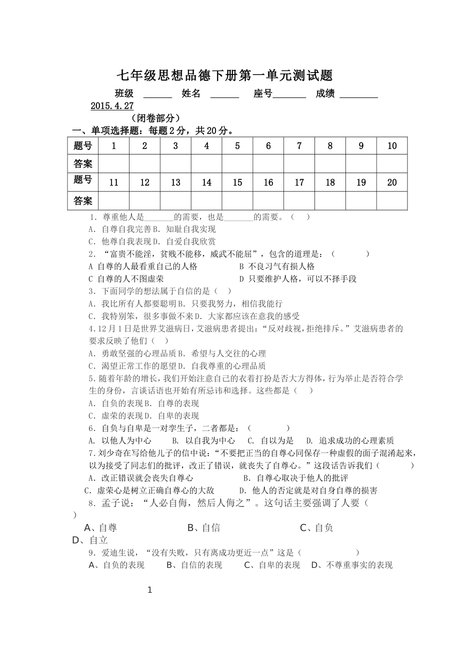 七年级下册思想品德第一单元测试题_第1页