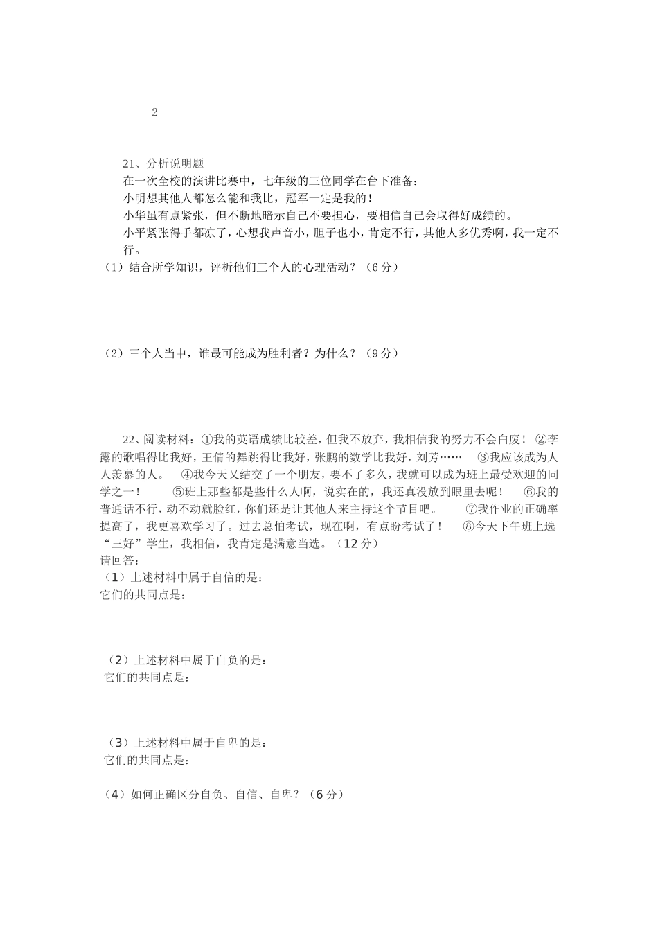 七年级下册思想品德第一单元测试题_第3页