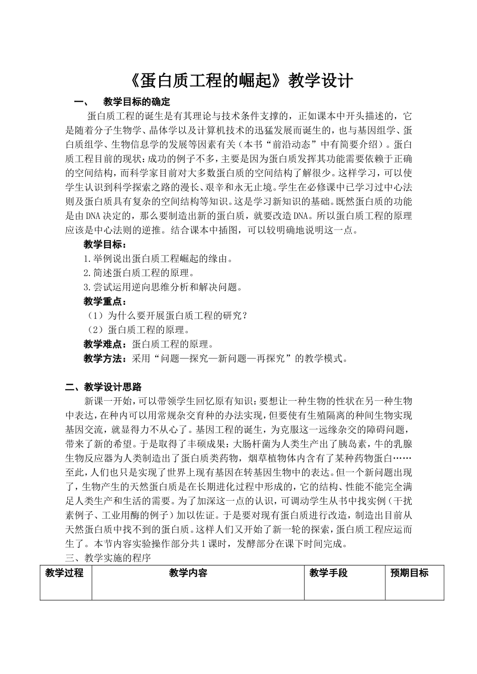 蛋白质工程的崛起教学设计_第1页