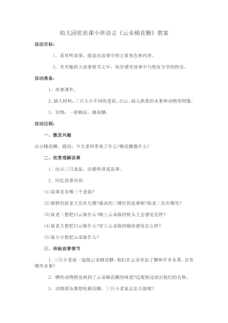 幼儿园小班语言《云朵棉花糖》