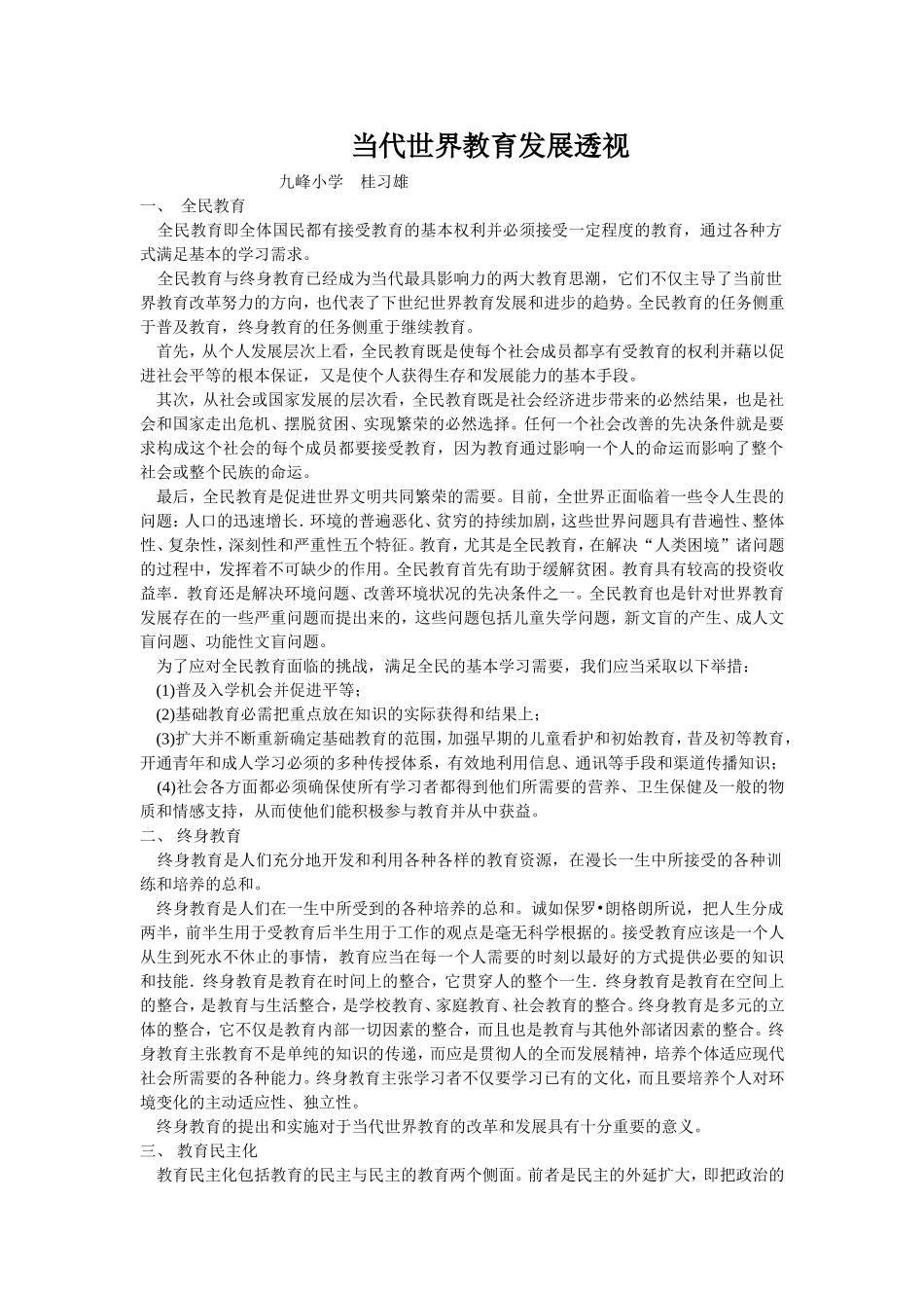 当代世界教育发展透视_第1页